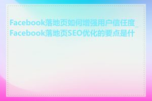 Facebook落地页如何增强用户信任度_Facebook落地页SEO优化的要点是什么