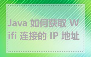 Java 如何获取 Wifi 连接的 IP 地址