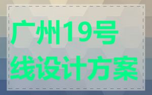 广州19号线设计方案