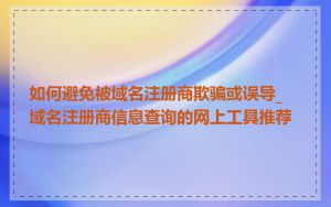 如何避免被域名注册商欺骗或误导_域名注册商信息查询的网上工具推荐
