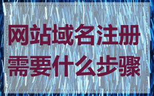 网站域名注册需要什么步骤