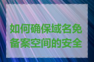 如何确保域名免备案空间的安全性