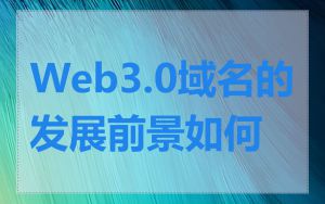Web3.0域名的发展前景如何