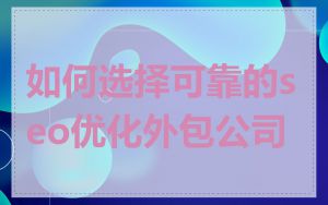 如何选择可靠的seo优化外包公司