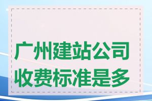 广州建站公司收费标准是多少