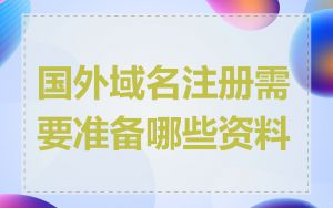 国外域名注册需要准备哪些资料