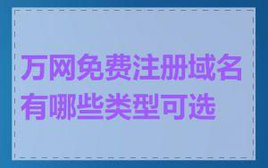 万网免费注册域名有哪些类型可选