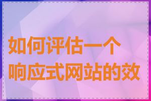 如何评估一个响应式网站的效果