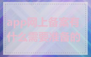 app网上备案有什么需要准备的