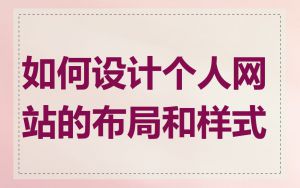 如何设计个人网站的布局和样式