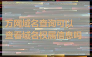 万网域名查询可以查看域名权属信息吗