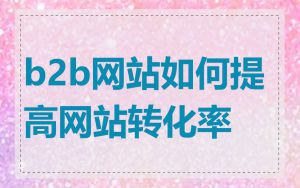 b2b网站如何提高网站转化率