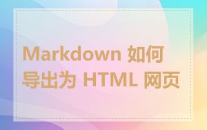 Markdown 如何导出为 HTML 网页