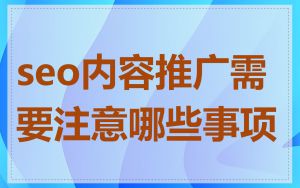 seo内容推广需要注意哪些事项