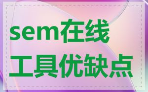 sem在线工具优缺点