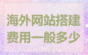 海外网站搭建费用一般多少