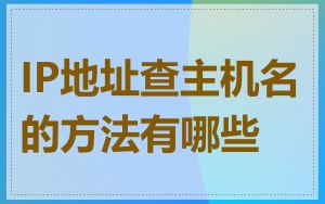 IP地址查主机名的方法有哪些