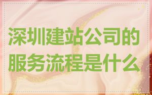 深圳建站公司的服务流程是什么