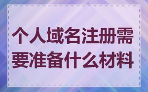 个人域名注册需要准备什么材料