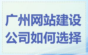 广州网站建设公司如何选择