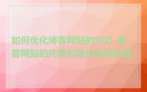 如何优化博客网站的SEO_博客网站的托管和备份如何处理