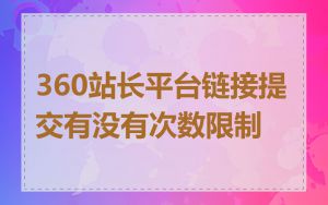 360站长平台链接提交有没有次数限制
