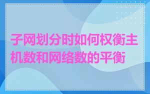 子网划分时如何权衡主机数和网络数的平衡