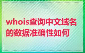 whois查询中文域名的数据准确性如何
