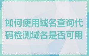 如何使用域名查询代码检测域名是否可用