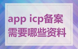 app icp备案需要哪些资料