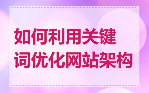 如何利用关键词优化网站架构