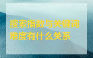 搜索指数与关键词难度有什么关系