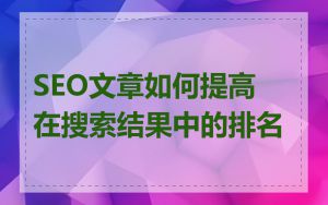 SEO文章如何提高在搜索结果中的排名