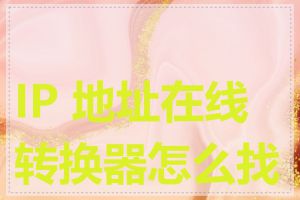 IP 地址在线转换器怎么找回