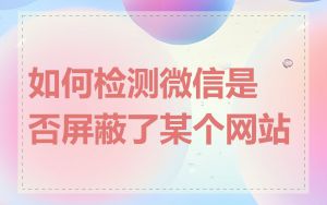 如何检测微信是否屏蔽了某个网站