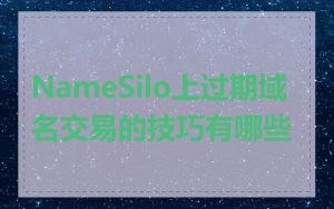 NameSilo上过期域名交易的技巧有哪些