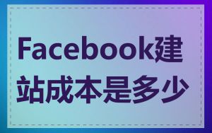 Facebook建站成本是多少