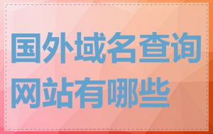 国外域名查询网站有哪些
