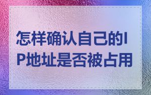 怎样确认自己的IP地址是否被占用