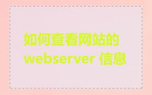 如何查看网站的 webserver 信息