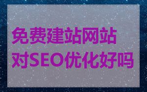 免费建站网站对SEO优化好吗