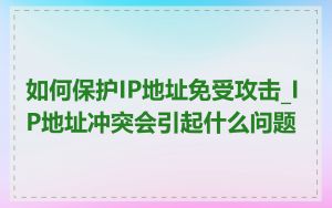 如何保护IP地址免受攻击_IP地址冲突会引起什么问题