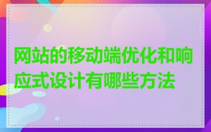 网站的移动端优化和响应式设计有哪些方法