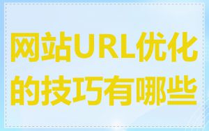网站URL优化的技巧有哪些