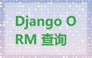 Django ORM 查询
