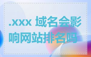 .xxx 域名会影响网站排名吗