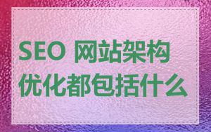 SEO 网站架构优化都包括什么