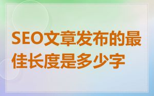 SEO文章发布的最佳长度是多少字