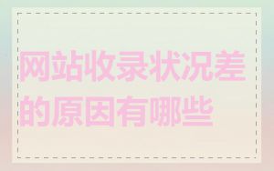 网站收录状况差的原因有哪些