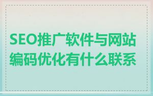 SEO推广软件与网站编码优化有什么联系